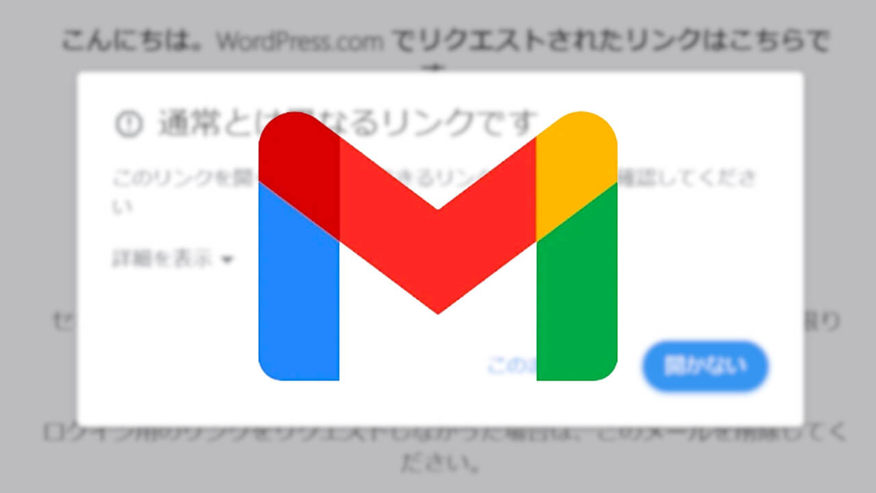 Gmailセキュリティ「通常とは異なるリンクです」