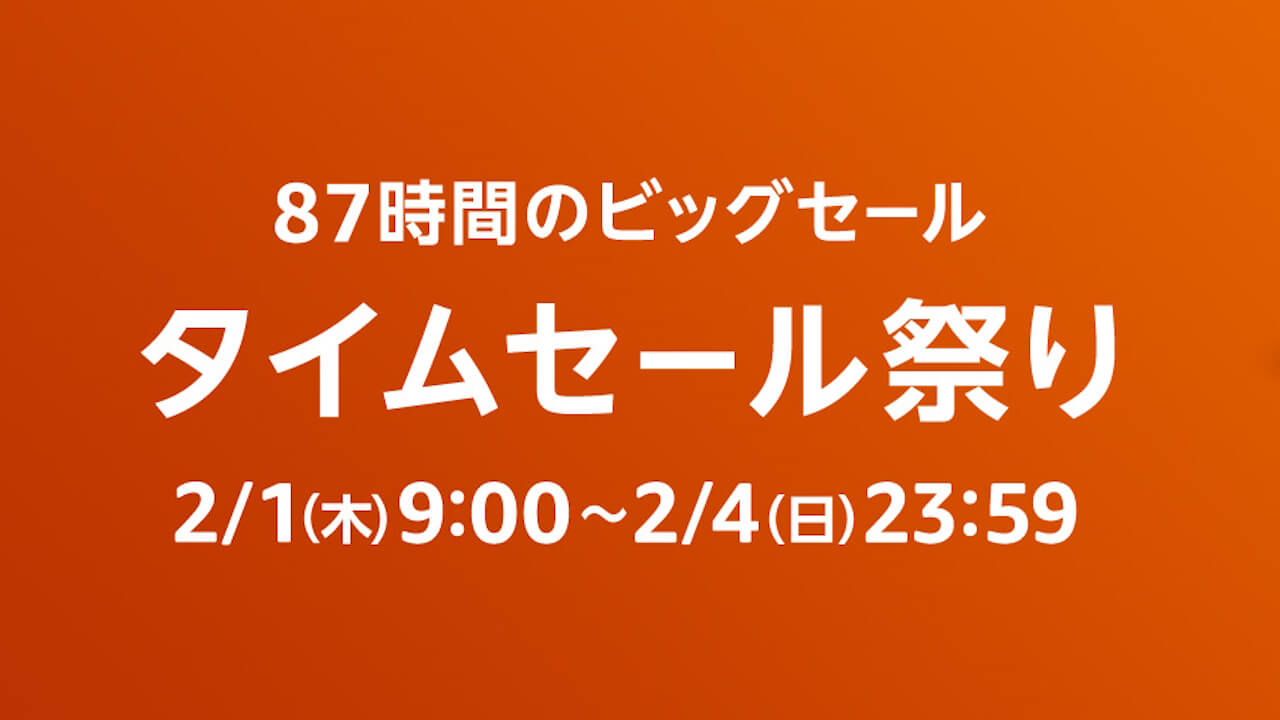 Amazon「タイムセール祭り」2024年2月1日（木）9時から87時間開催