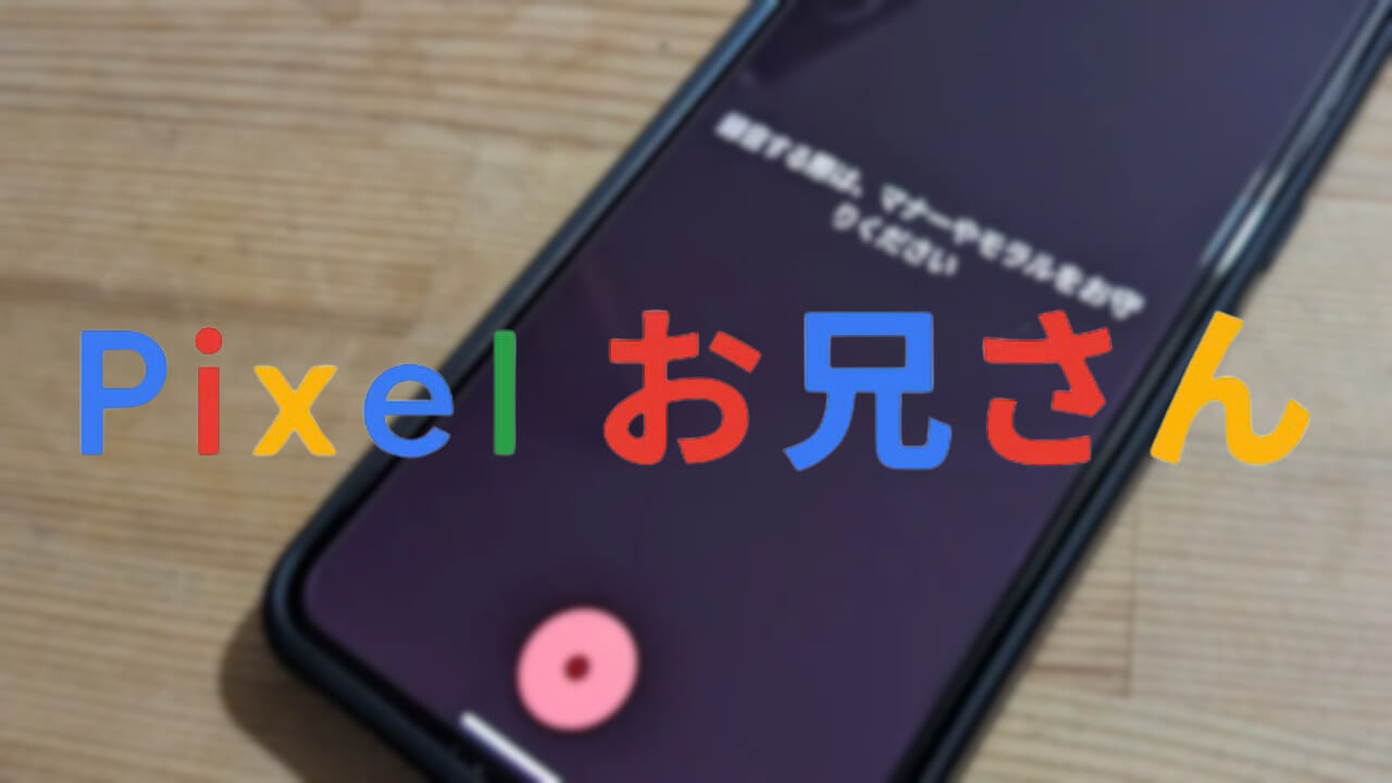 #Pixelお兄さん、よく利用するのは「レコーダー」アプリ