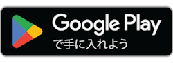 Google Play で手に入れよう