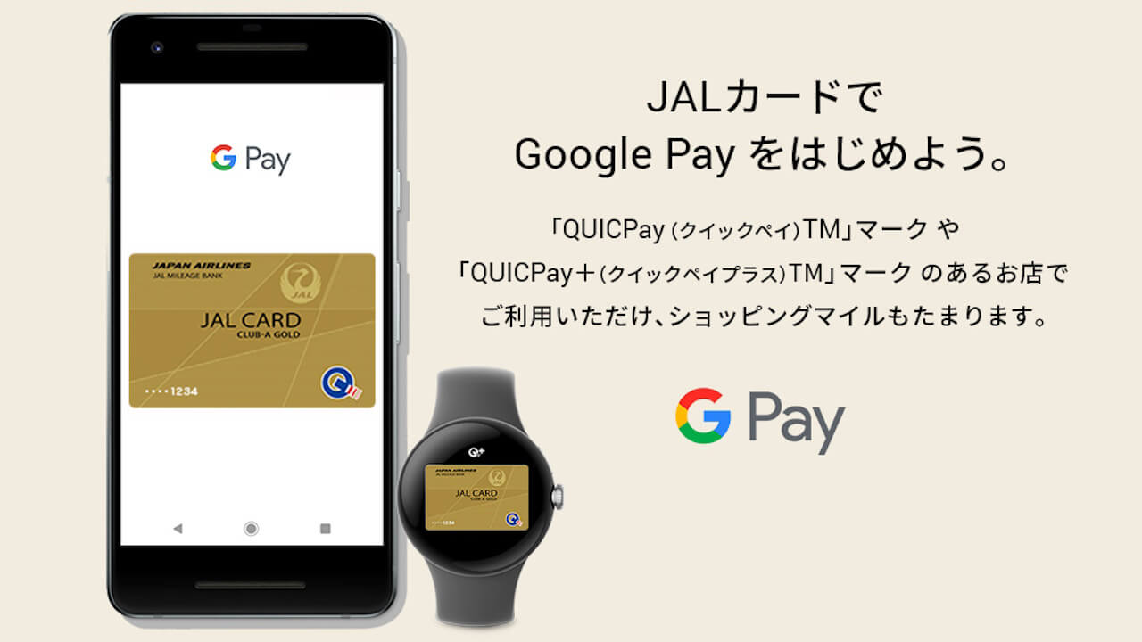 JALカード「Google ウォレット（QUICPay）」対応