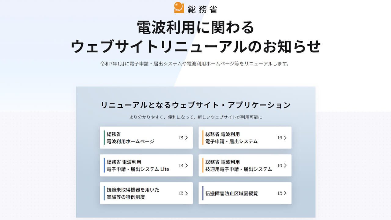 総務省、「電波利用ホームページ」リニューアルへ