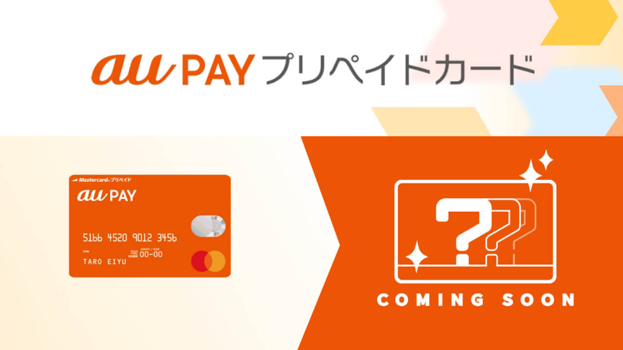 リニューアル！「au PAY プリペイドカード」タッチ決済対応へ