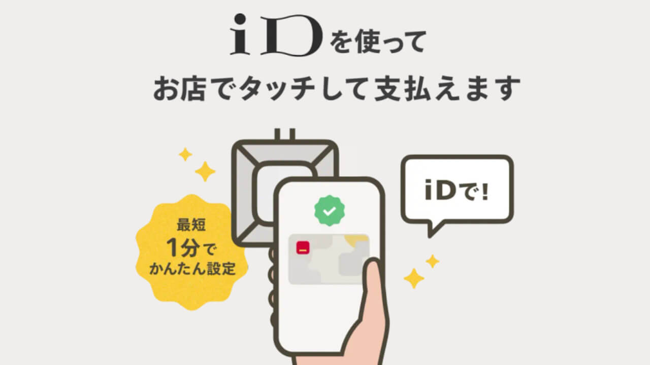 Android「d払いタッチ（iD）」ついに提供開始