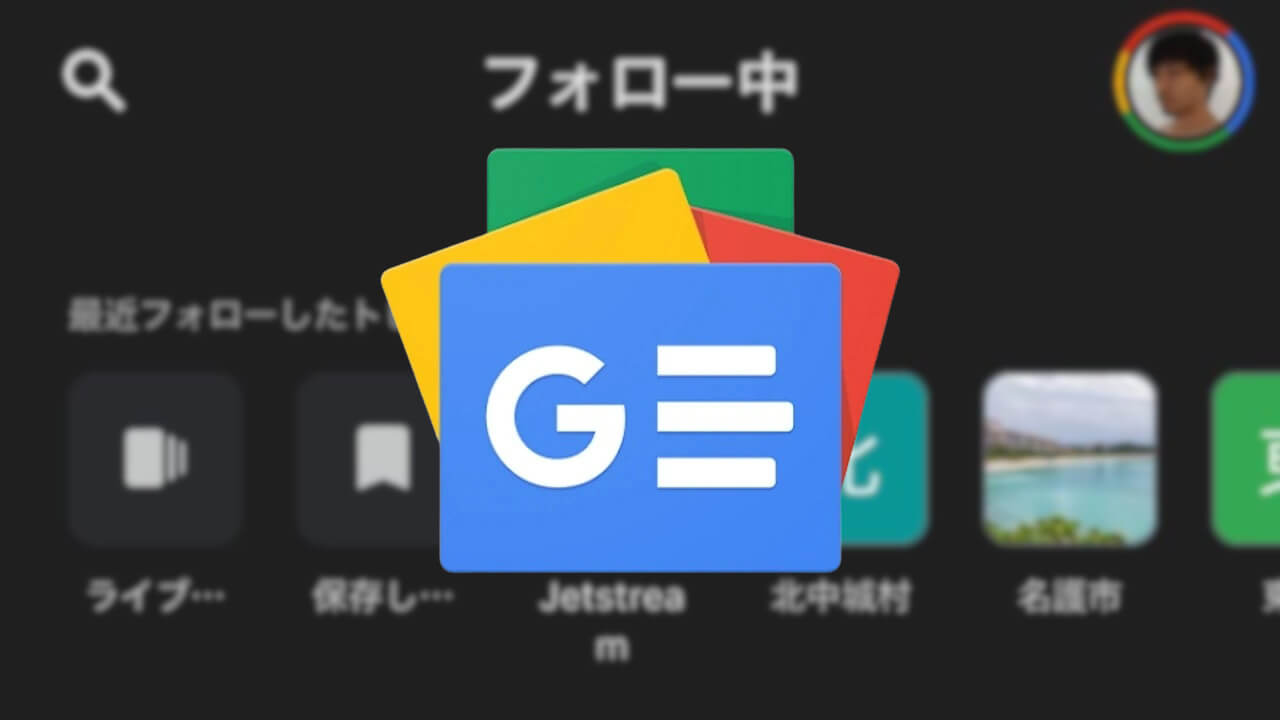 ようやく！iOS版「Google ニュース」フォロー中タブ刷新