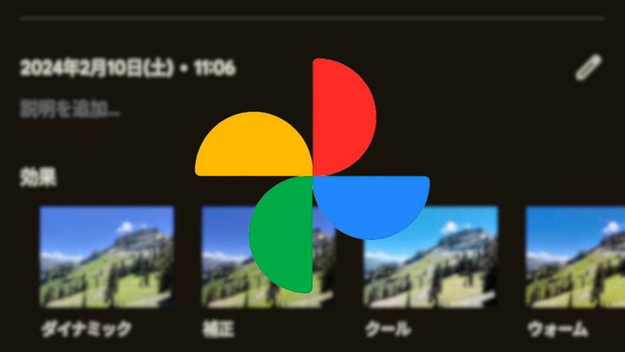 Android「Google フォト」写真情報画面から効果適用可能に