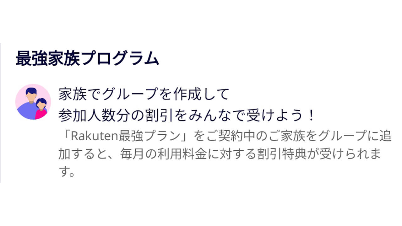 楽天モバイル「最強家族プログラム」提供開始