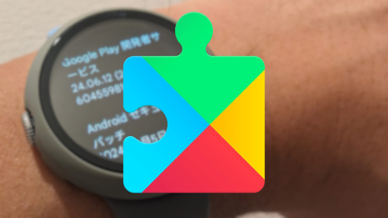 Wear OS「Google Play開発者サービス」v24.46配信【2024年11月19日（火）】