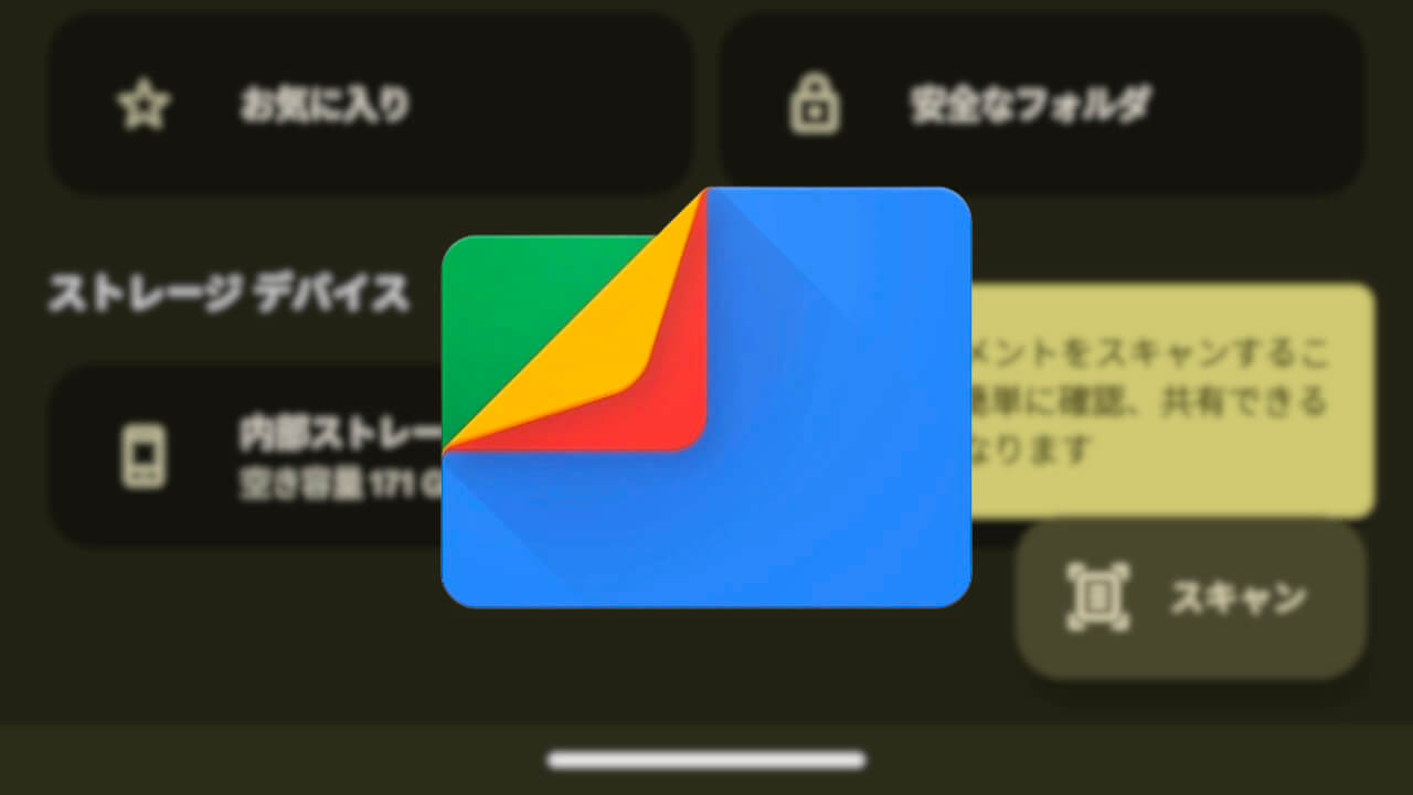 汚れ除去も！Android「Files by Google」ドキュメントスキャナ実装