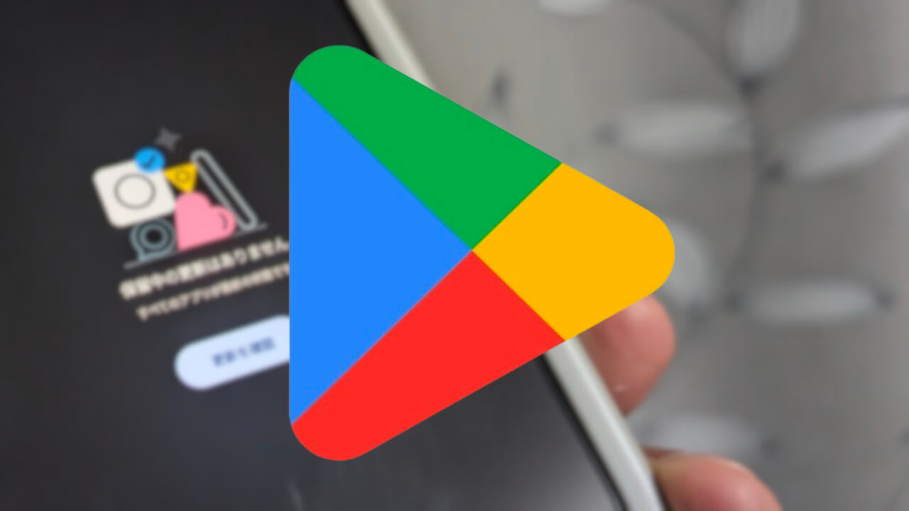 今度こそ！？Android「Google Play ストア」データ制限アプリ更新機能追加へ