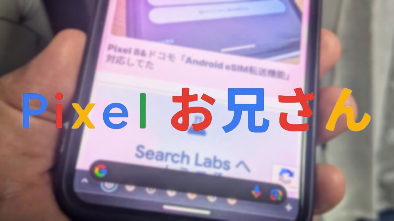 #Pixelお兄さん も注目の新機能「かこって検索」