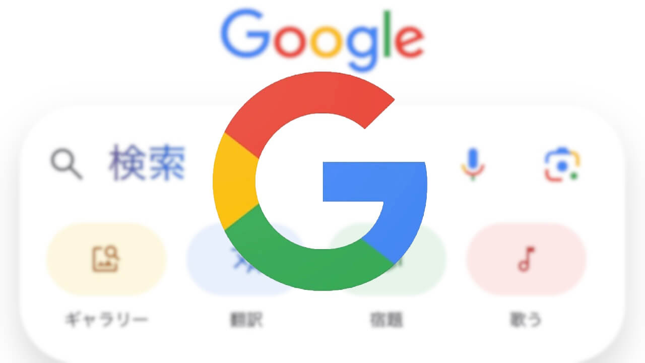 UI刷新！iOS「Google」カラフルに【v306.0】