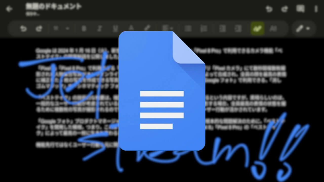 キタ！Android「Google ドキュメント」手書きマークアップツール