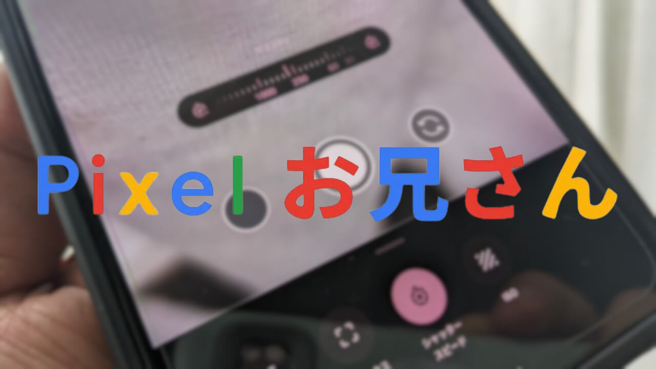 #Pixelお兄さん Google Pixelでもっといい写真を撮りたい！【撮影実践編】