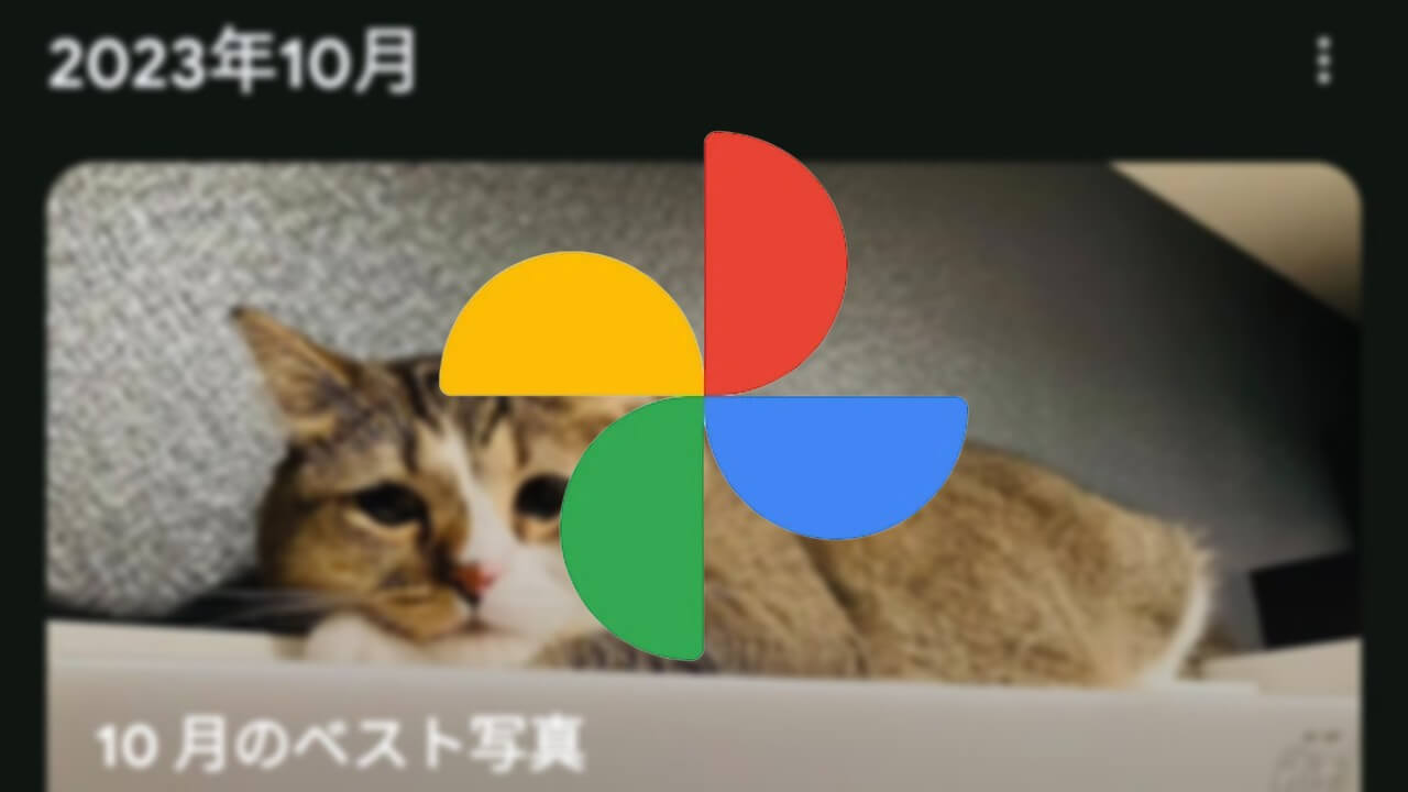 ようやく！Google フォト「フォト グルーピング」Android提供開始