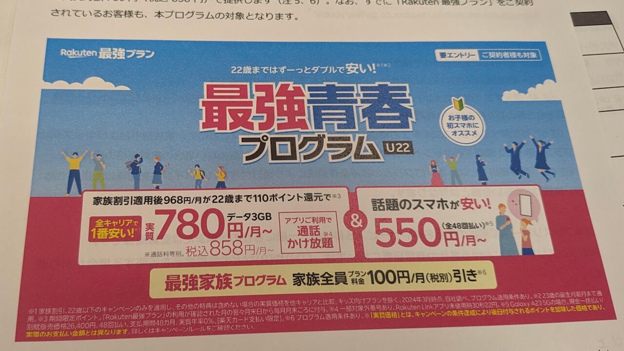 学割！楽天モバイル「最強青春プログラム」2024年3月12日（火）提供へ