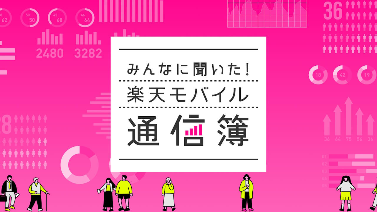 満足度調査！「みんなに聞いた！楽天モバイル通信簿」公開