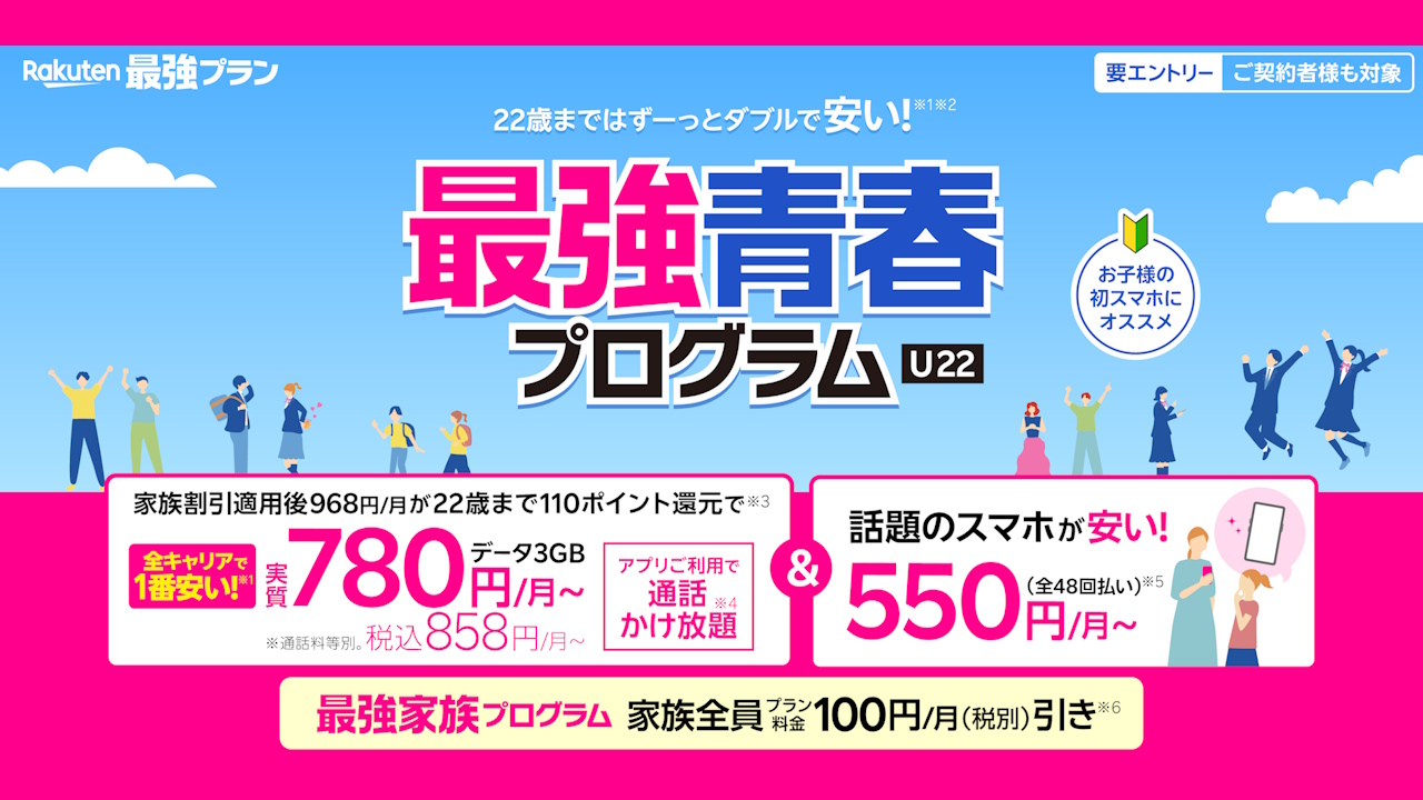 学割！楽天モバイル「最強青春プログラム」提供開始