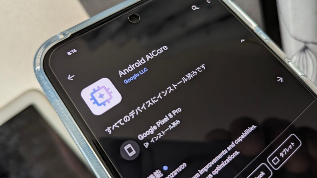 Pixel 8「Android AICore」インストール対応