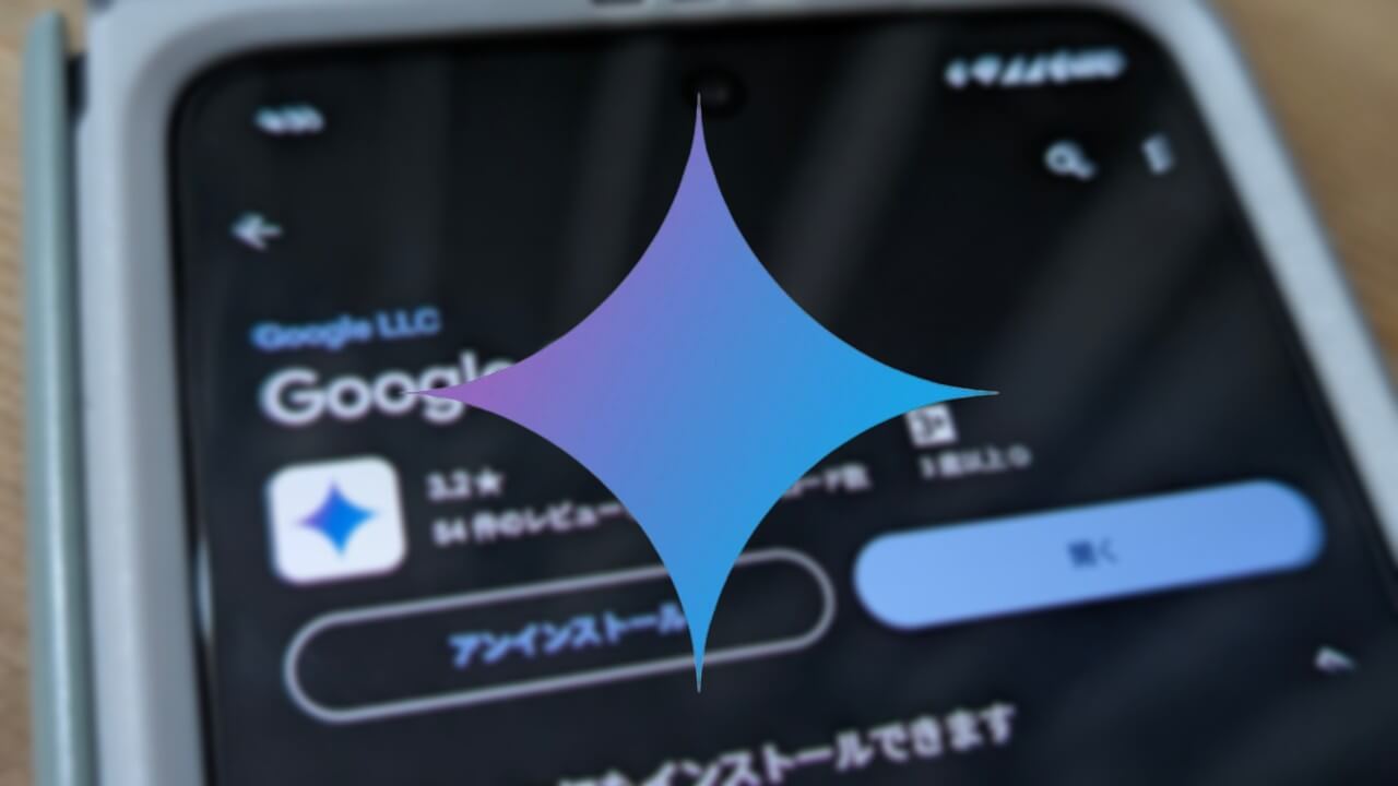 国内解禁！Android「Google Gemini」アプリ