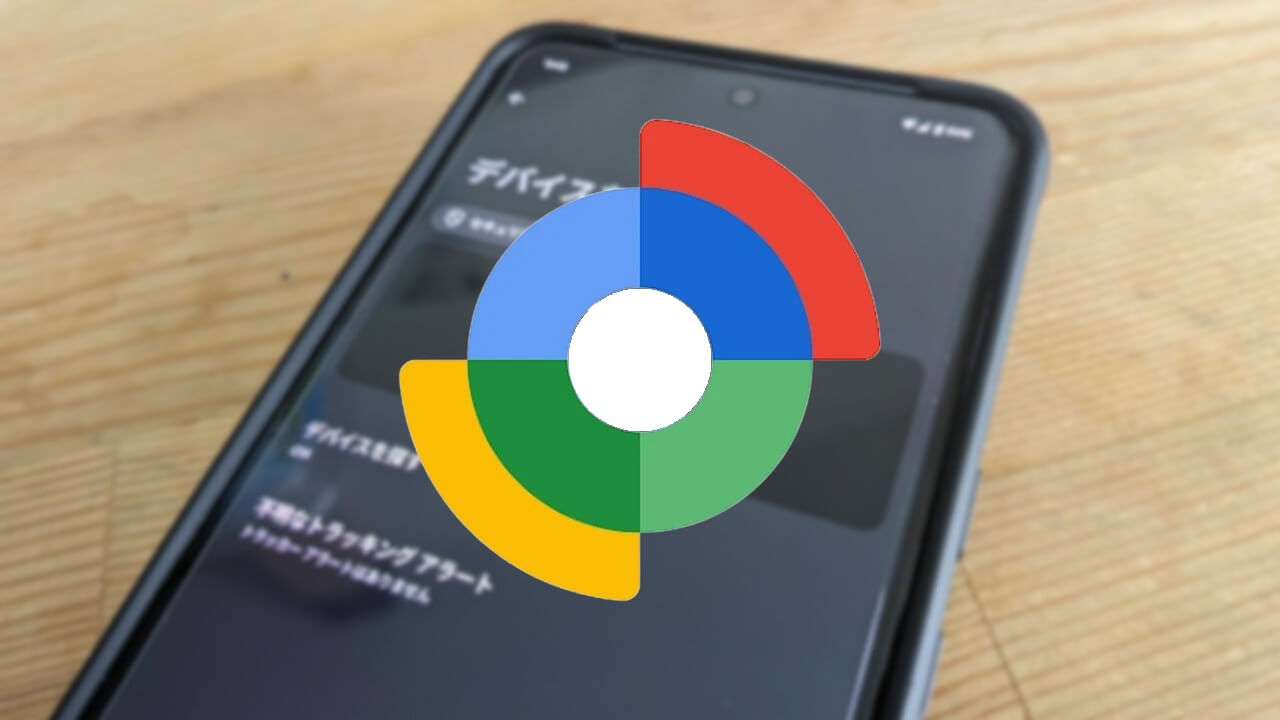 Pixel 8/8 Pro、電源OFF「デバイスを探す」位置追跡対応