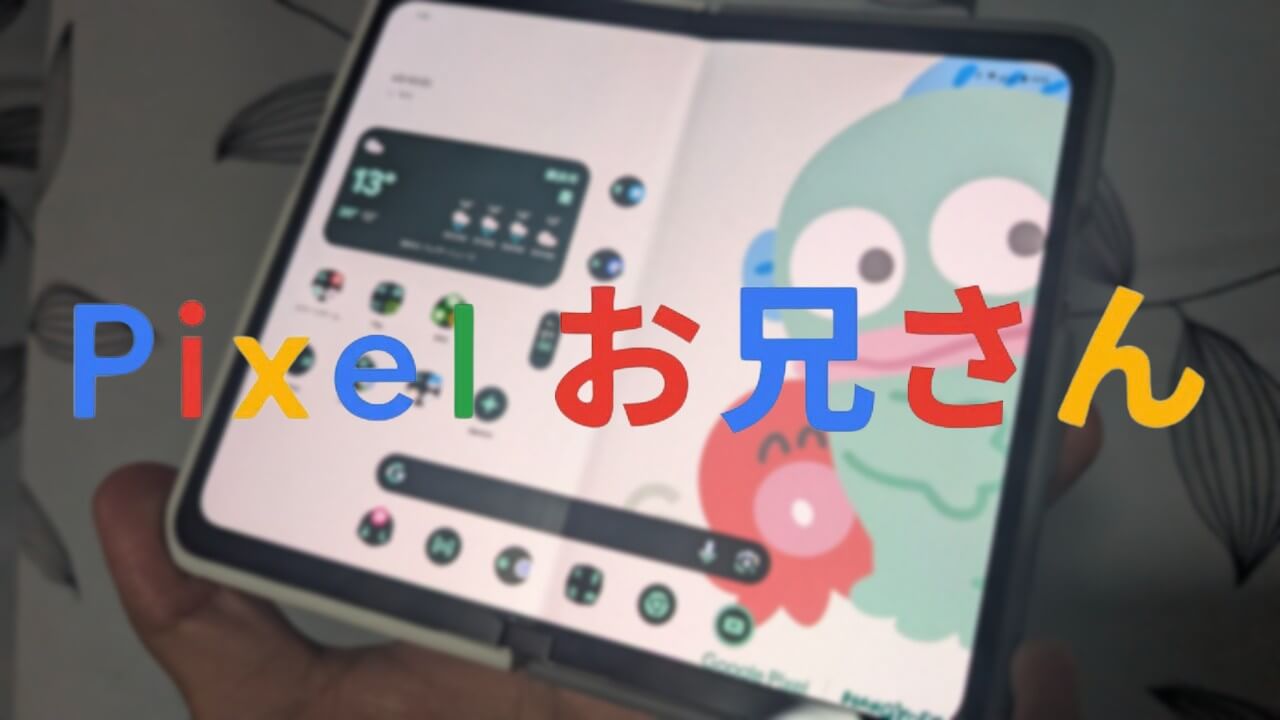 #Pixelお兄さん「Pixel Fold」折りたたみならではのマルチタスク