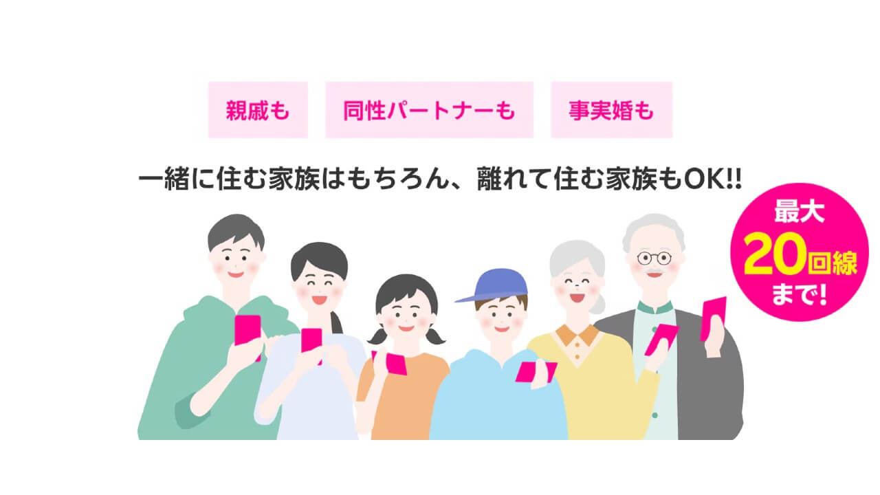 楽天モバイル「最強家族プログラム」事実婚/同性なども対象に