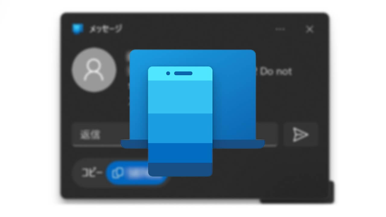 待望！Android「Windows にリンク」ダイレクトコードコピー機能実装