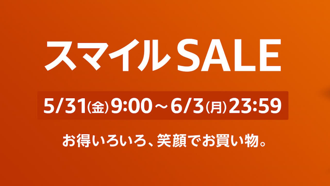 Amazon「スマイルSALE」2024年5月31日（金）9時から87時間開催