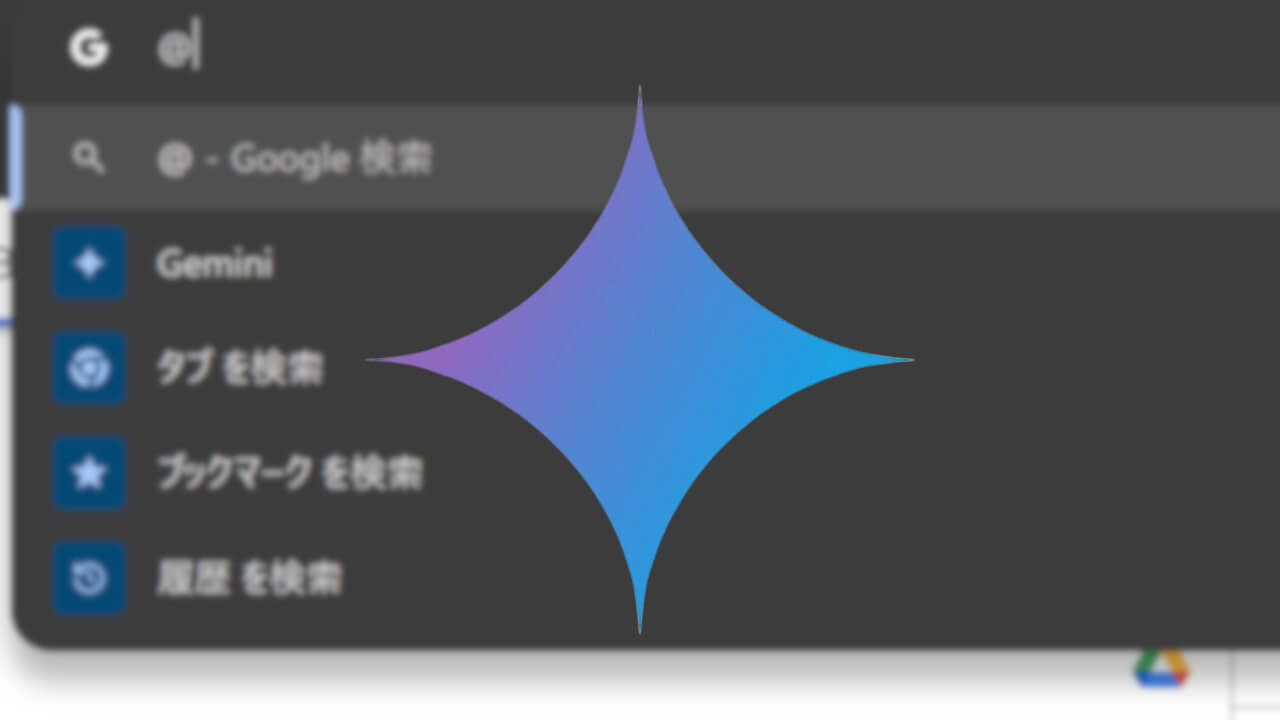 デスクトップ「Chrome」Gemini統合