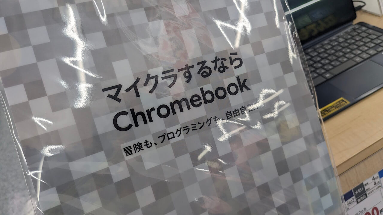 マイクラするなら！Chromebookクリアファイル配布中