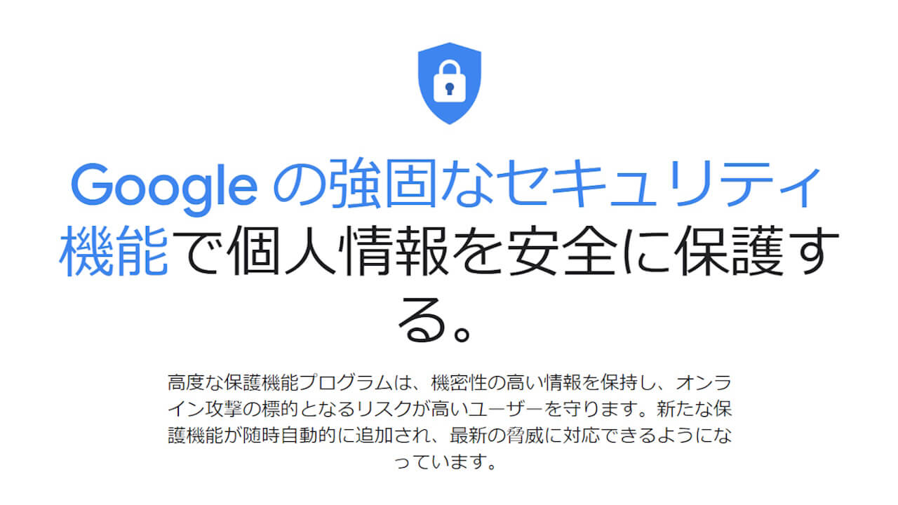 Google「高度な保護機能プログラム」パスキーサポートへ