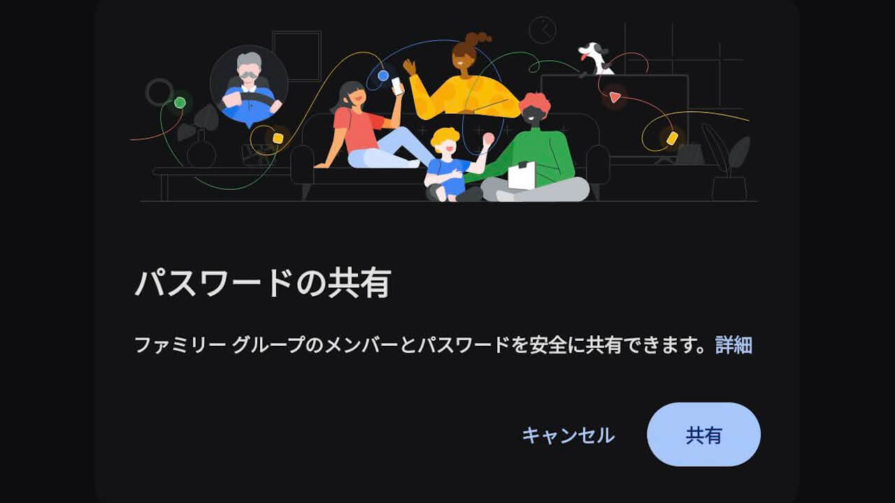 Android「Google パスワード マネージャー」ファミリーグループ共有対応