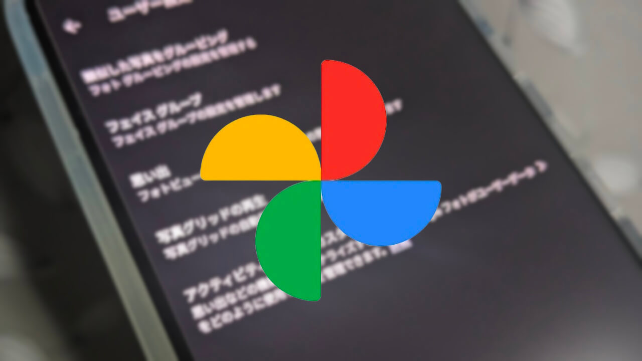 Google フォト「アクティビティに基づくカスタマイズ」設定追加