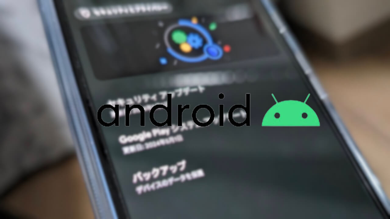 Androidに2024年5月版「Google Play システム アップデート」一部配信