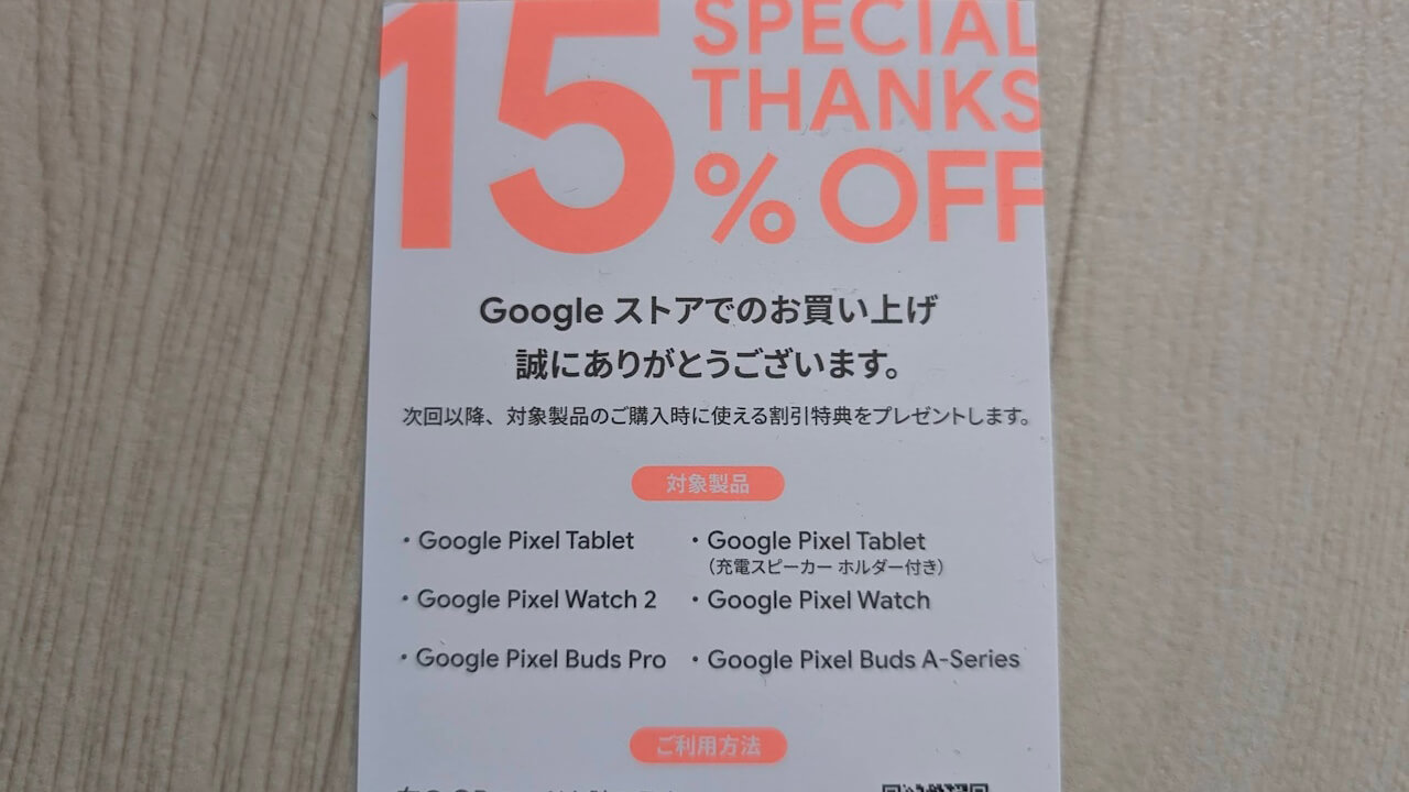 「Pixel Tablet」も15% 引き！Googleストア新プロモーションコード同梱