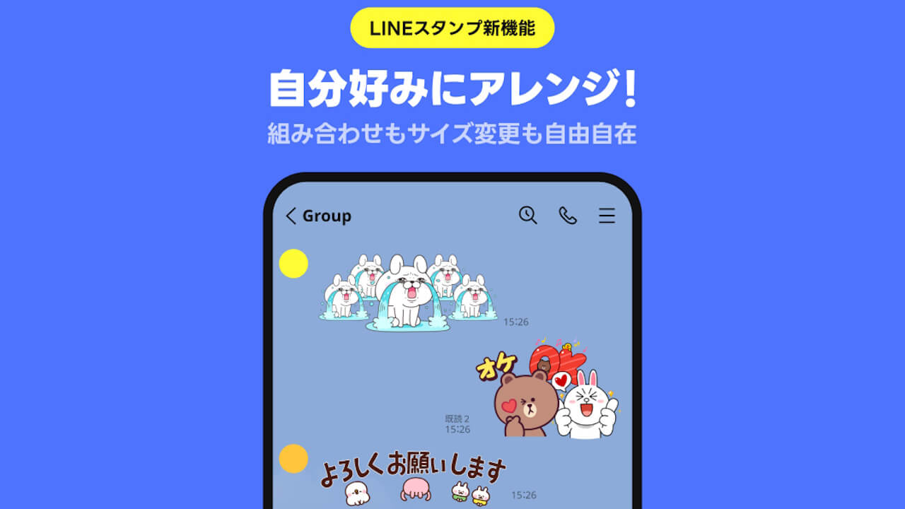 大好評！LINE「スタンプアレンジ機能」