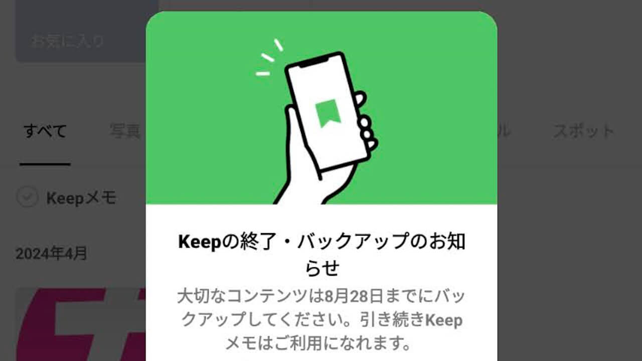 「LINE Keep」2024年8月28日（水）提供終了へ