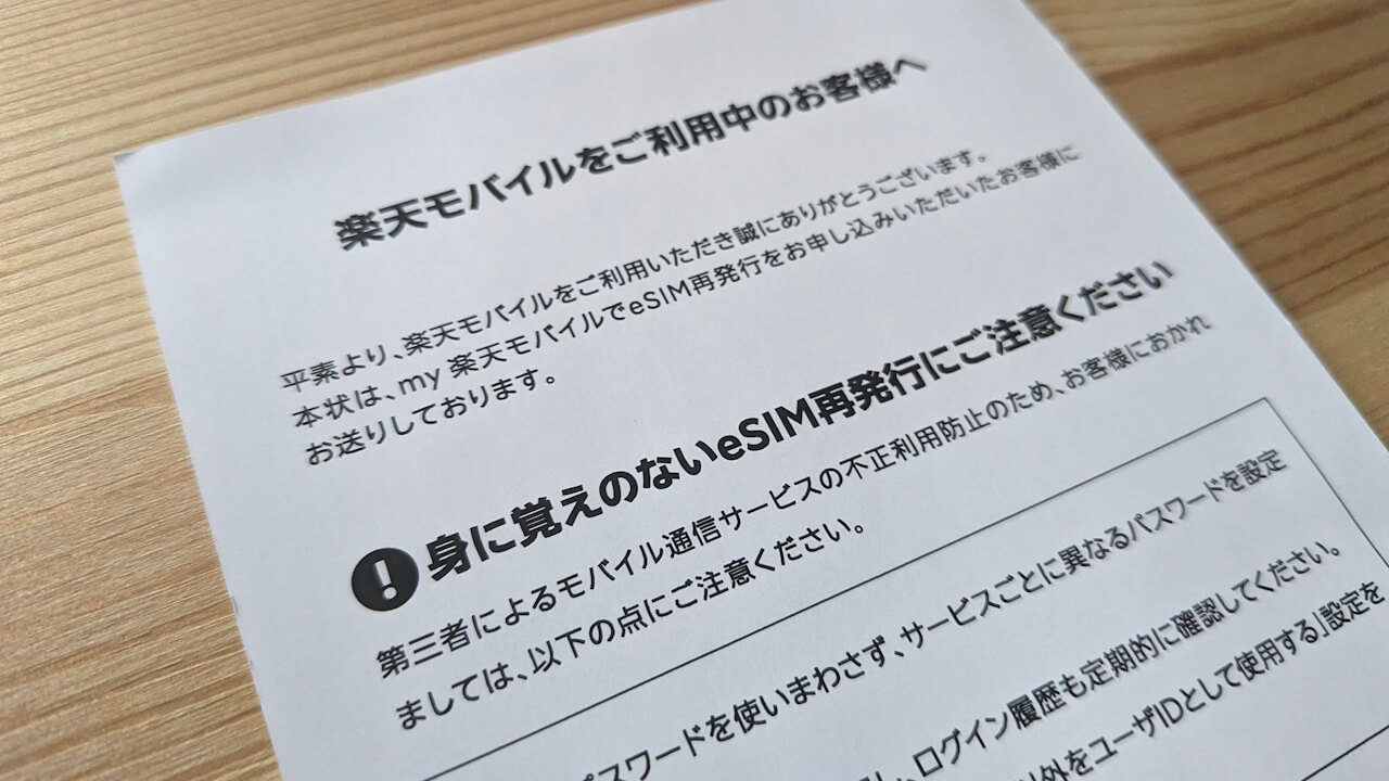 ハガキ届いた。楽天モバイル「身に覚えのないeSIM再発行にご注意ください」