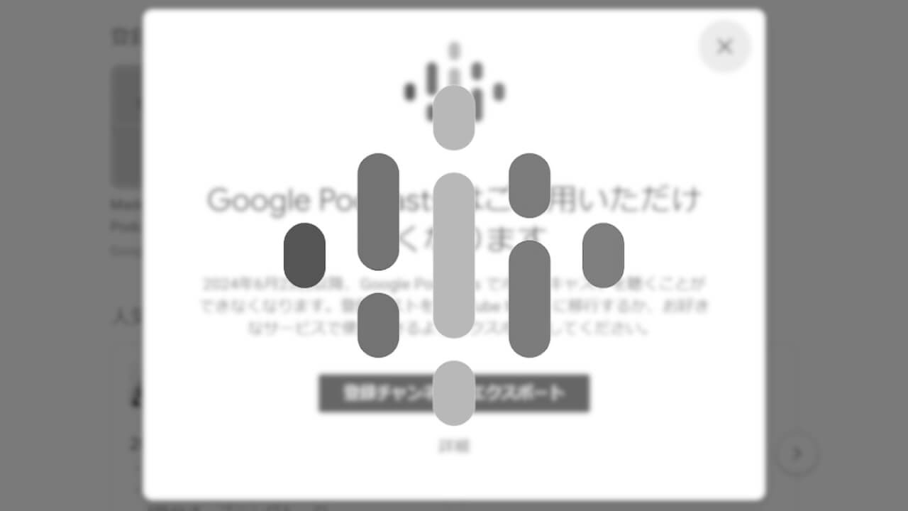 本日終了。「Google Podcasts」