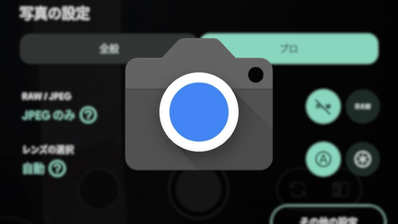 「Pixel カメラ（v9.4）」プロRAW設定移動