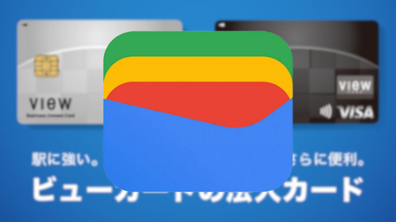 ビューコーポレートカード「Google ウォレット（QUICPay）」対応