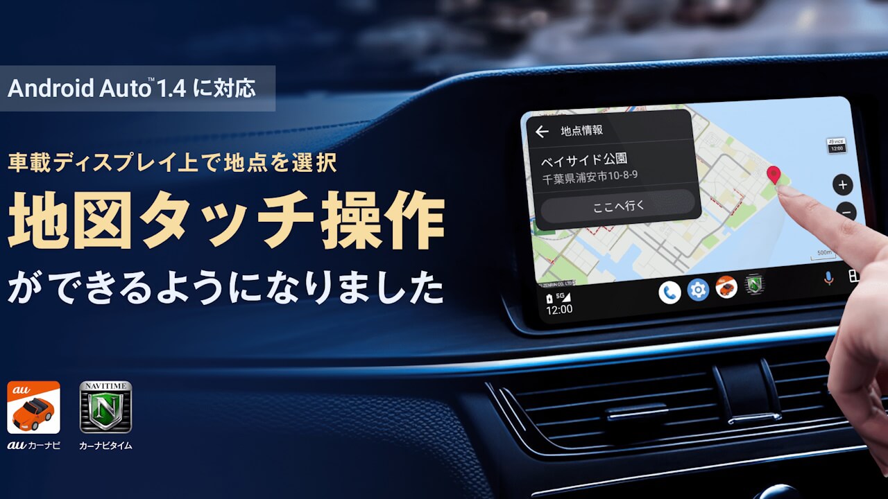 auカーナビ「Android Auto」ディスプレイタッチ操作対応