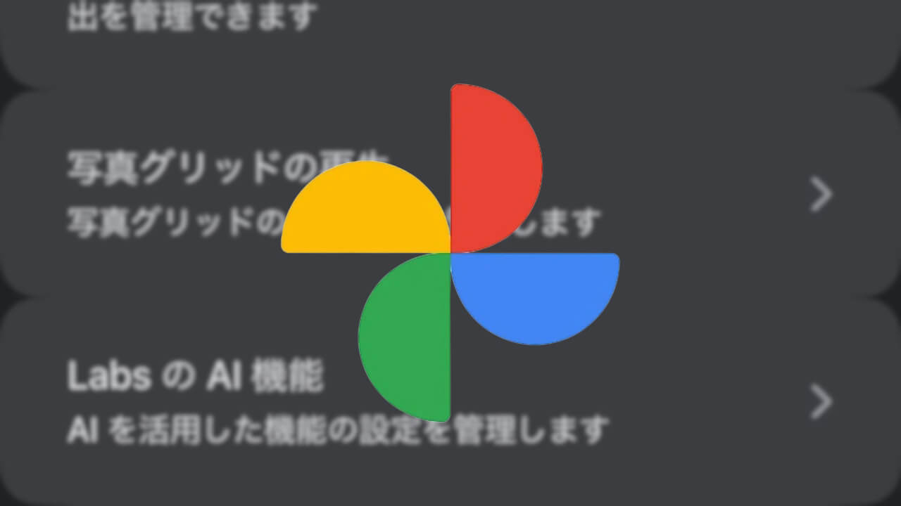 新設定！iOS「Google フォト」生成AI活用Labs提供