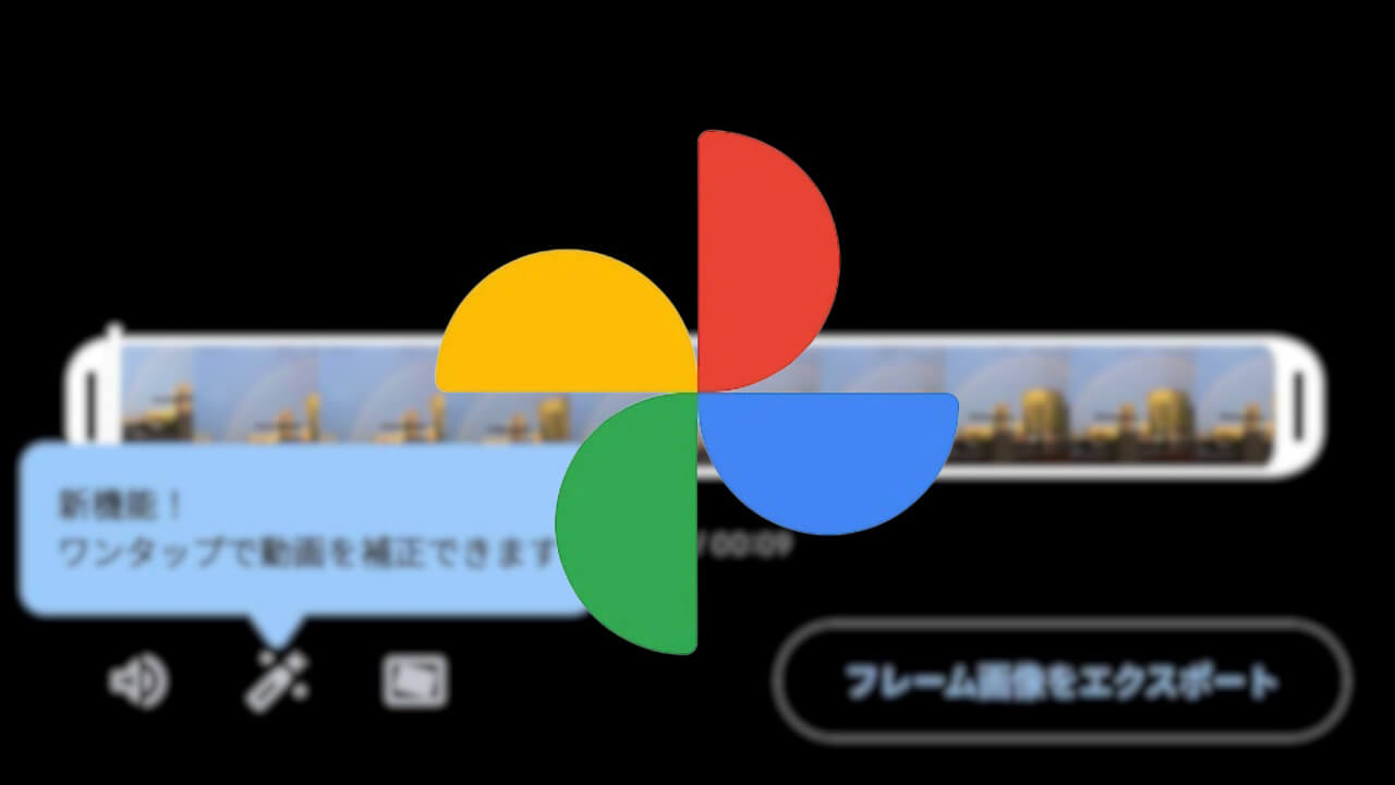 新機能🪄Android「Google フォト」ワンタップ動画補正追加