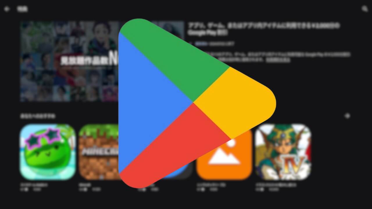 2,000円分！「Google Play」割引特典提供【2024年7月22日（月）まで】