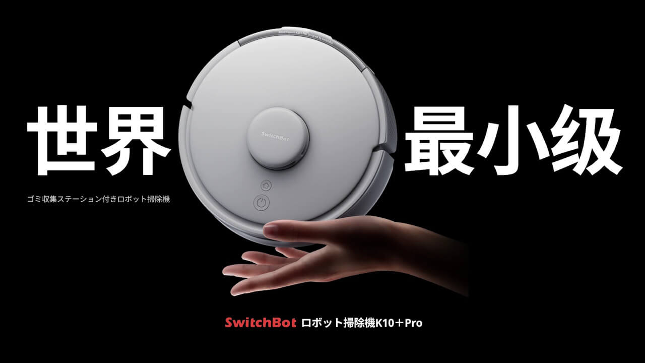 性能アップ！「SwitchBotロボット掃除機K10+ Pro」発表&発売