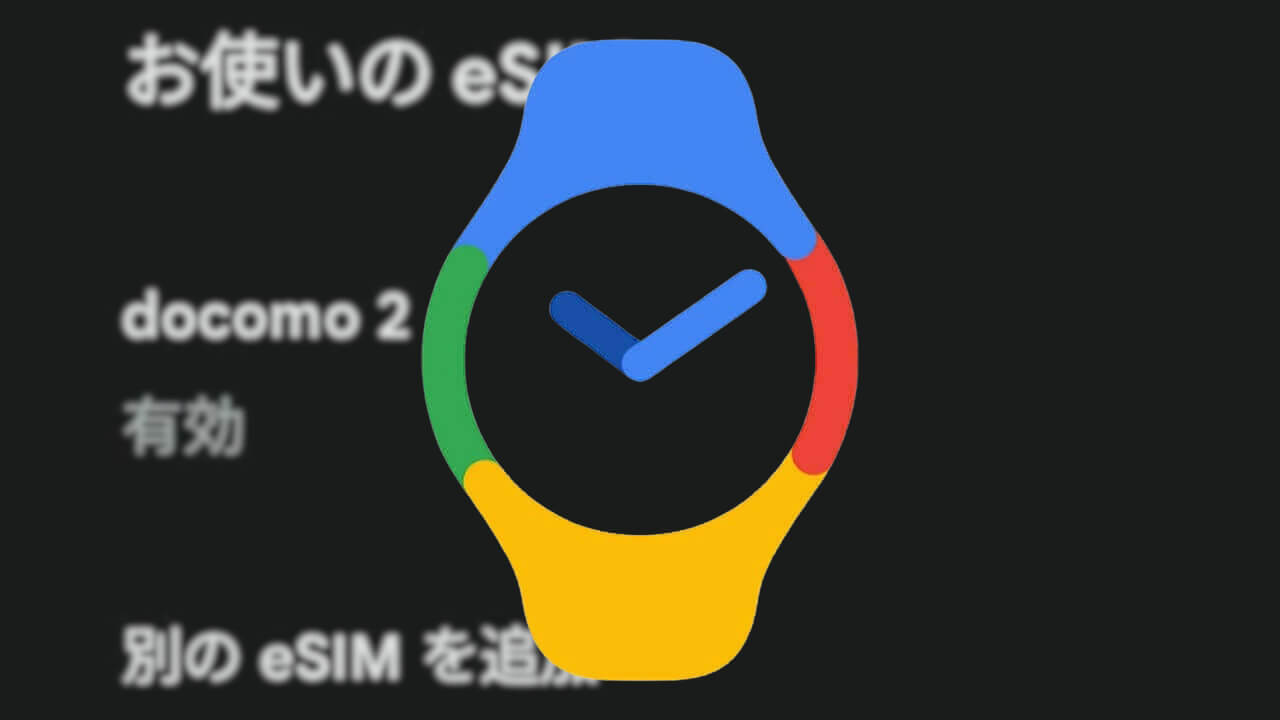 しかし無反応。「Google Pixel Watch」アプリeSIM追加設定新設