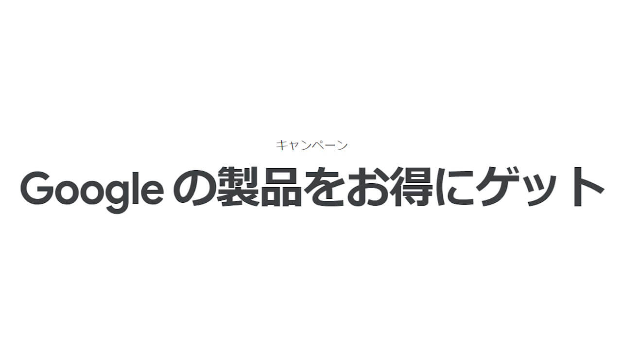 Googleストア、複数キャンペーン一気に終了【2024年8月13日（火）】