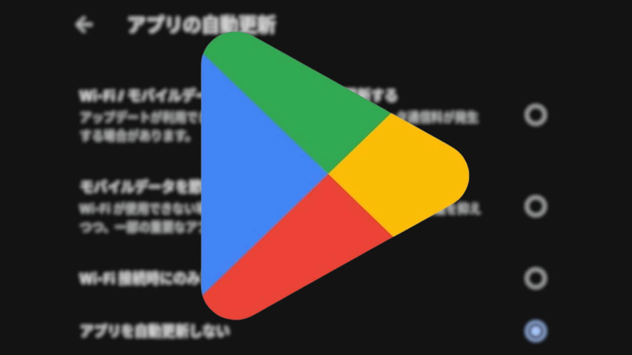 Android「Google Play ストア」モバイルデータ節約アプリ更新設定追加